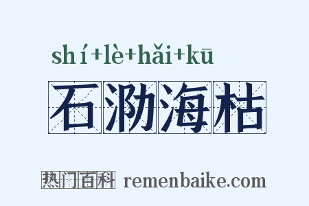 石泐海枯是什么意思的图片